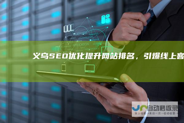 义乌SEO优化：提升网站排名，引爆线上客流