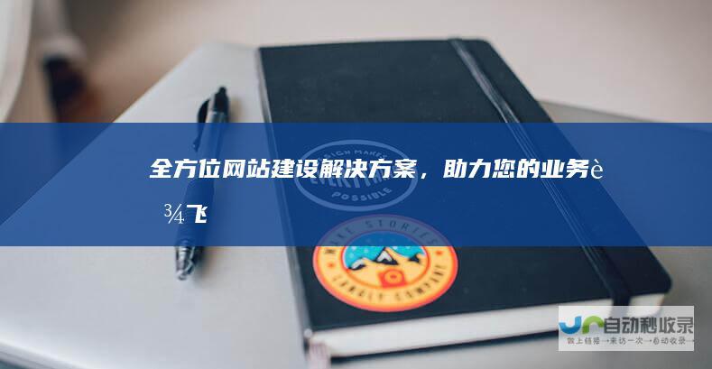 全方位网站建设解决方案，助力您的业务腾飞