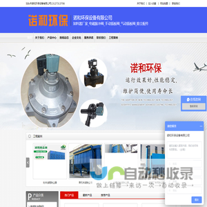 卸料器厂家_电磁脉冲阀_手动插板阀_气动插板阀_除尘配件-诺和环保设备有限公司