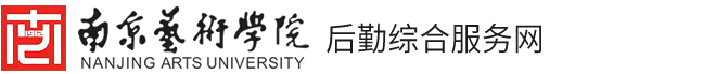南京艺术学院后勤综合服务网